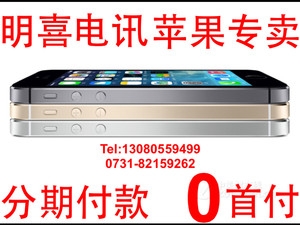 【苹果 iPhone 5S(双4G)促销】长沙分期付款买