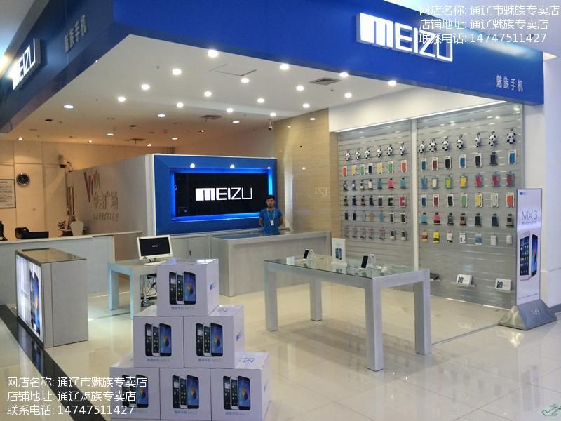 通辽魅族专卖店
